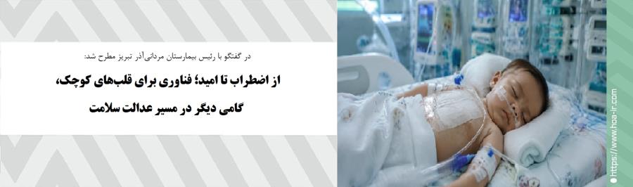 از اضطراب تا امید؛ فناوری برای قلب‌های کوچک، گامی دیگر در مسیر عدالت سلامت